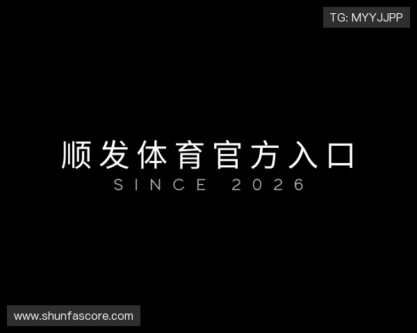 解读顺发体育官方入口