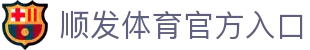顺发体育，点燃你的运动热爱最新动向与会员中心